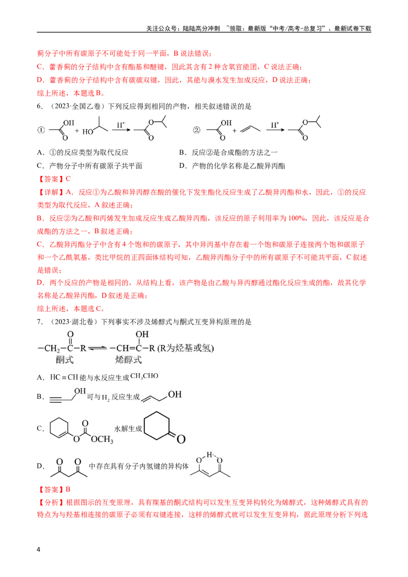 《专题12有机化合物的结构与性质-五年（2019-2023）高考化学真题分项汇编（全国通用）（教师版）_05-化学-高考总复习_专项复习_2025年_2019-2023高考化学五年真题分项汇编（全国通用）》第4页预览