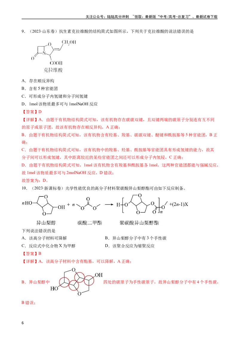 《专题12有机化合物的结构与性质-五年（2019-2023）高考化学真题分项汇编（全国通用）（教师版）_05-化学-高考总复习_专项复习_2025年_2019-2023高考化学五年真题分项汇编（全国通用）》第6页预览