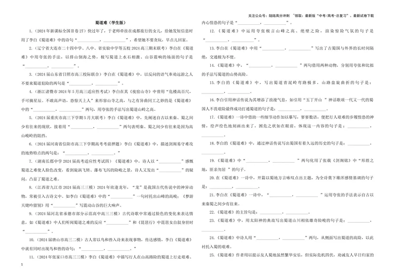 《专训30名篇名句默写《蜀道难》（学生版）_一轮复习_2024年_2024新高考语文一轮复习考点解析课件教案学案练习题_资料_2025版_名篇名句理解性默写》第1页预览