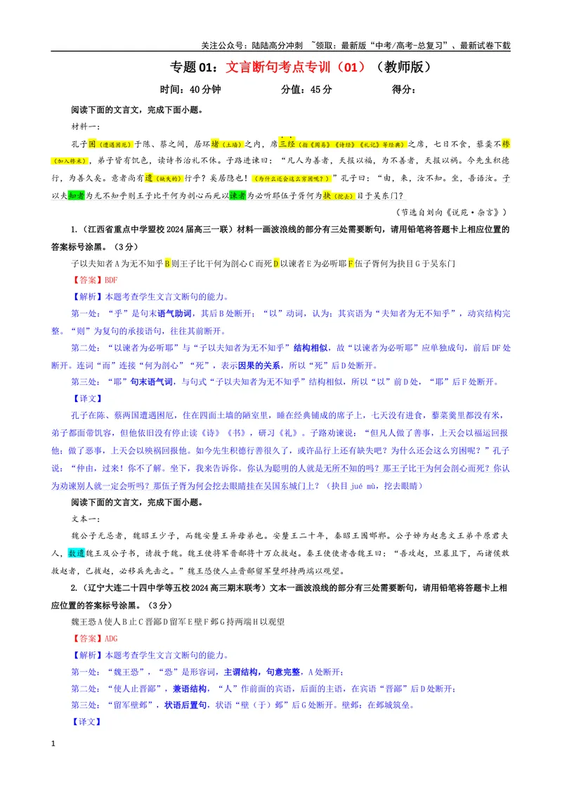 《专题01文言断句考点专训（01）（教师版）_一轮复习_2024年_2024新高考语文一轮复习考点解析课件教案学案练习题_资料_2025版_文言文阅读》第1页预览
