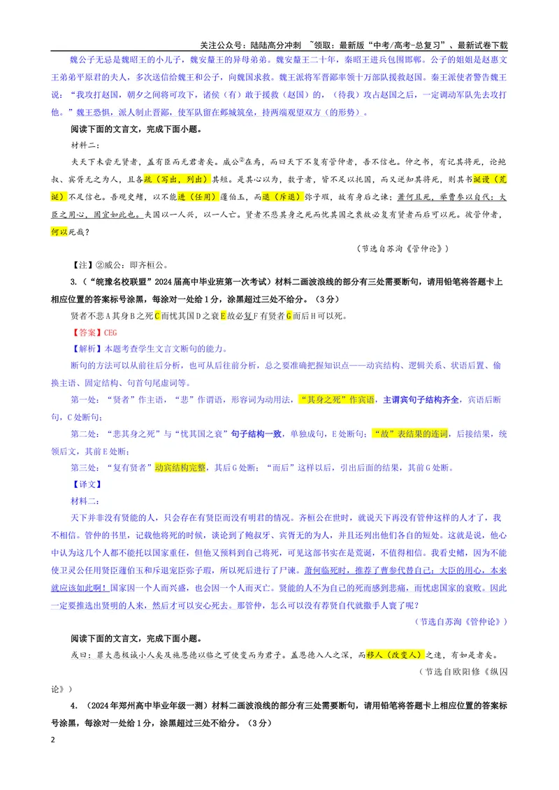 《专题01文言断句考点专训（01）（教师版）_一轮复习_2024年_2024新高考语文一轮复习考点解析课件教案学案练习题_资料_2025版_文言文阅读》第2页预览