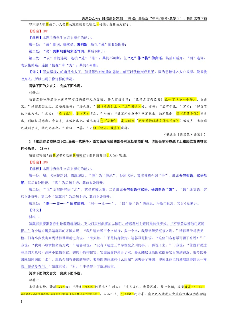 《专题01文言断句考点专训（01）（教师版）_一轮复习_2024年_2024新高考语文一轮复习考点解析课件教案学案练习题_资料_2025版_文言文阅读》第3页预览