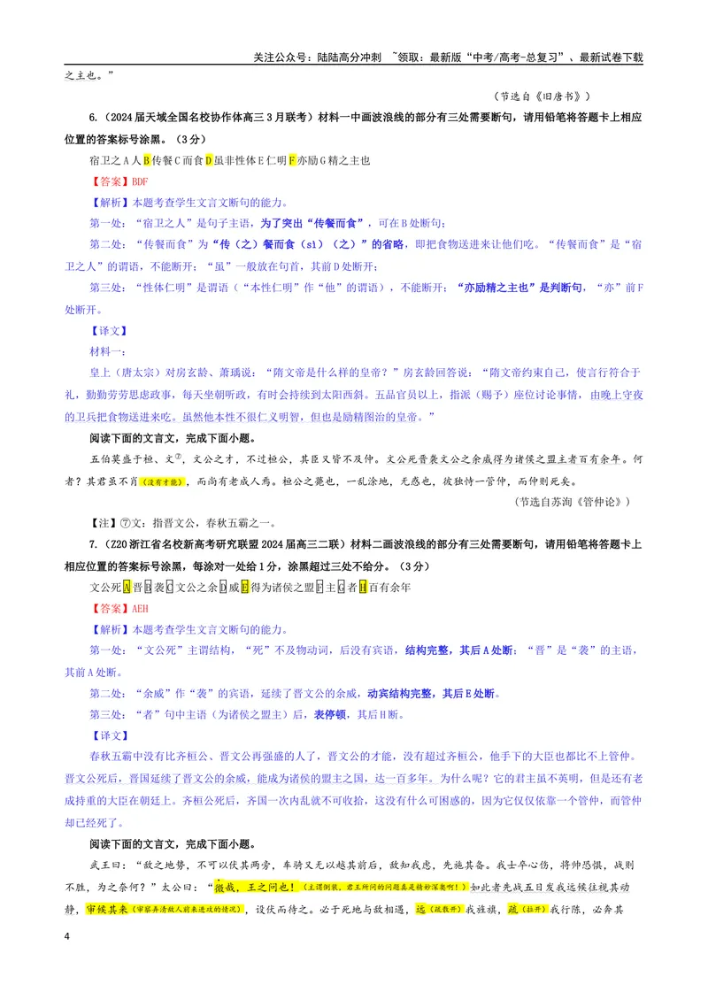 《专题01文言断句考点专训（01）（教师版）_一轮复习_2024年_2024新高考语文一轮复习考点解析课件教案学案练习题_资料_2025版_文言文阅读》第4页预览