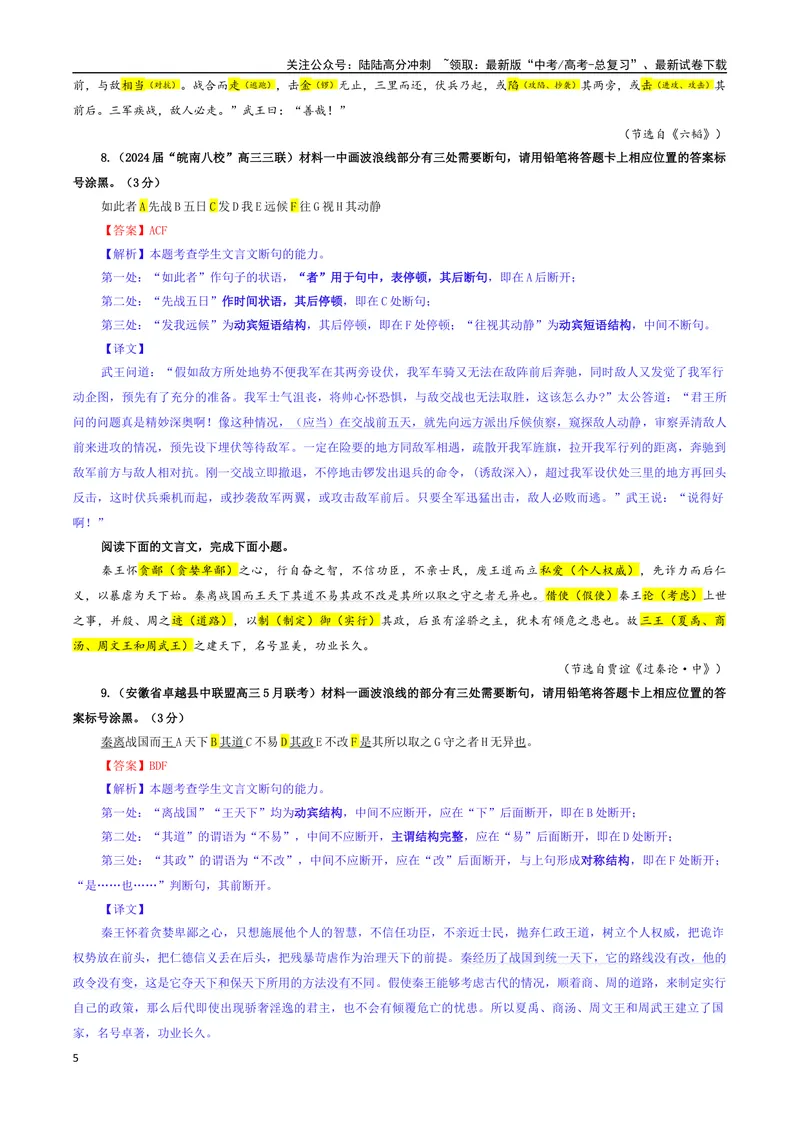 《专题01文言断句考点专训（01）（教师版）_一轮复习_2024年_2024新高考语文一轮复习考点解析课件教案学案练习题_资料_2025版_文言文阅读》第5页预览