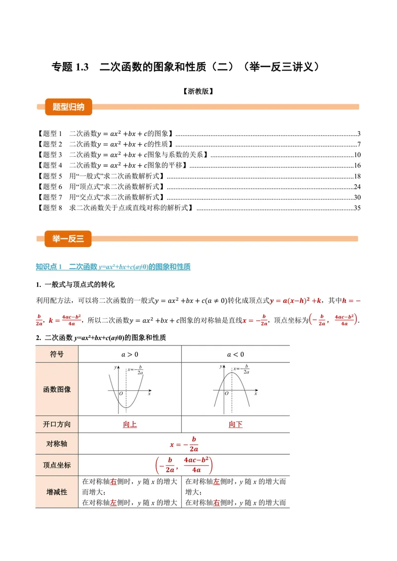 《专题1.3二次函数的图象和性质(二)(讲义)(解析版)_2026语数英7-9年级上《举一反三系列》多版本_2026《初中数学•举一反三系列》9上多版本_2026《初中数学•举一反三系列》9上(浙教)》第1页预览