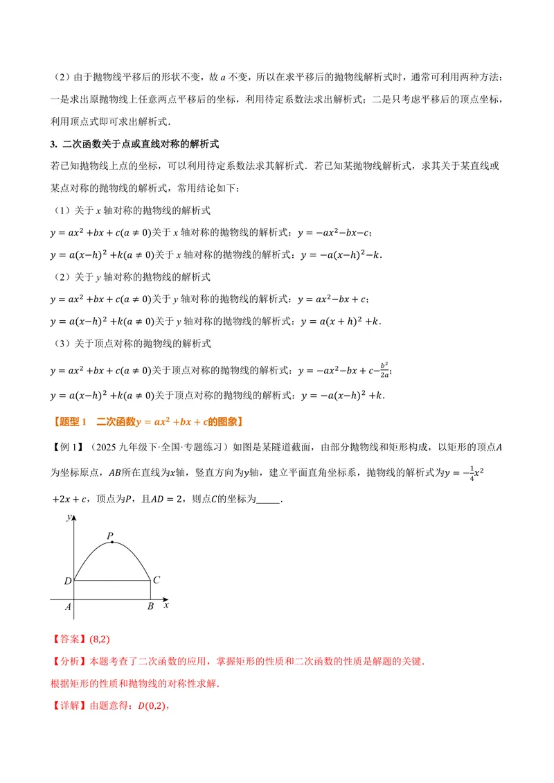 《专题1.3二次函数的图象和性质(二)(讲义)(解析版)_2026语数英7-9年级上《举一反三系列》多版本_2026《初中数学•举一反三系列》9上多版本_2026《初中数学•举一反三系列》9上(浙教)》第3页预览