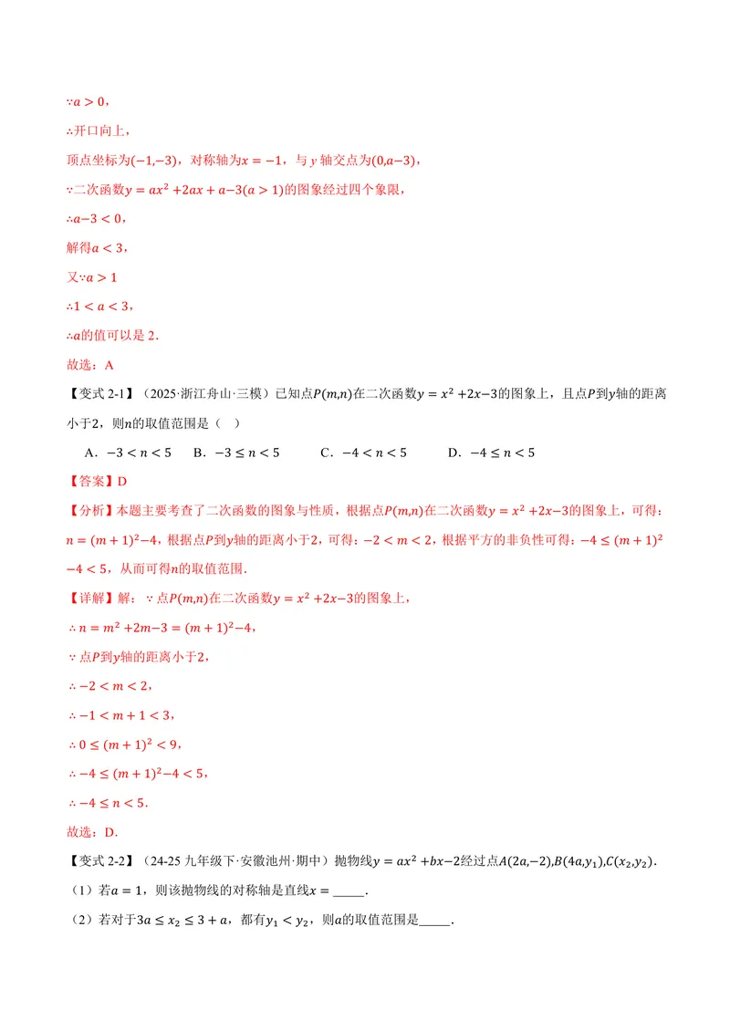 《专题1.3二次函数的图象和性质(二)(讲义)(解析版)_2026语数英7-9年级上《举一反三系列》多版本_2026《初中数学•举一反三系列》9上多版本_2026《初中数学•举一反三系列》9上(浙教)》第8页预览