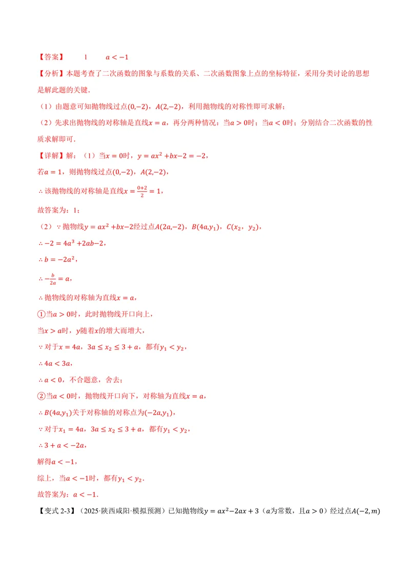 《专题1.3二次函数的图象和性质(二)(讲义)(解析版)_2026语数英7-9年级上《举一反三系列》多版本_2026《初中数学•举一反三系列》9上多版本_2026《初中数学•举一反三系列》9上(浙教)》第9页预览