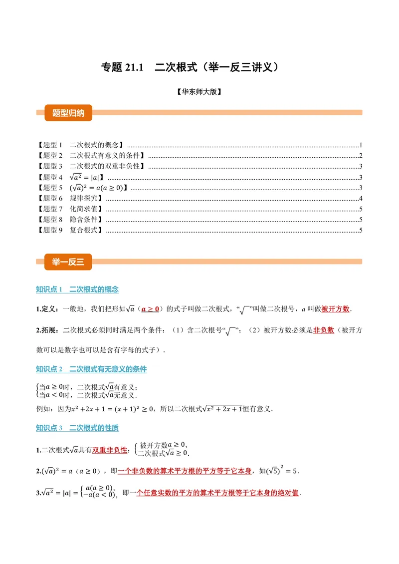 《专题21.1二次根式(讲义)(原卷版)_2026语数英7-9年级上《举一反三系列》多版本_2026《初中数学•举一反三系列》9上多版本_2026《初中数学•举一反三系列》9上(华东师大)》第1页预览
