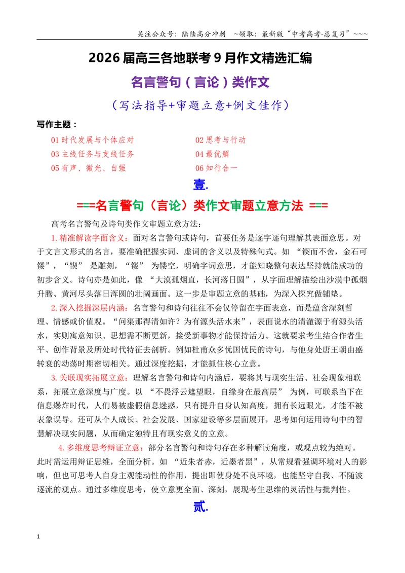 《专题022026届高三各地联考9月名言警句（言论）型作文汇编-高考语文各市模考卷作文分类汇编导写_专项复习_2026年-语文专项复习_2026年高考语文各市模考卷作文分类汇编导写-G380_资料》第1页预览