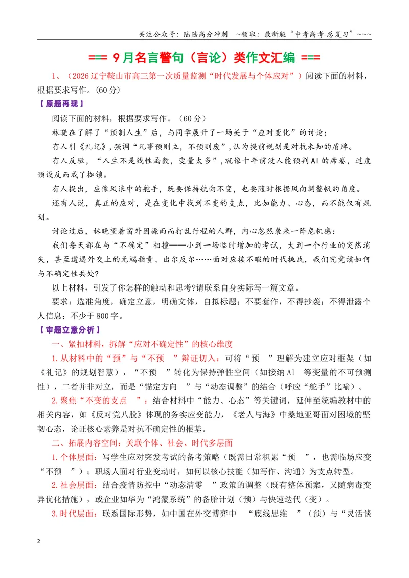 《专题022026届高三各地联考9月名言警句（言论）型作文汇编-高考语文各市模考卷作文分类汇编导写_专项复习_2026年-语文专项复习_2026年高考语文各市模考卷作文分类汇编导写-G380_资料》第2页预览