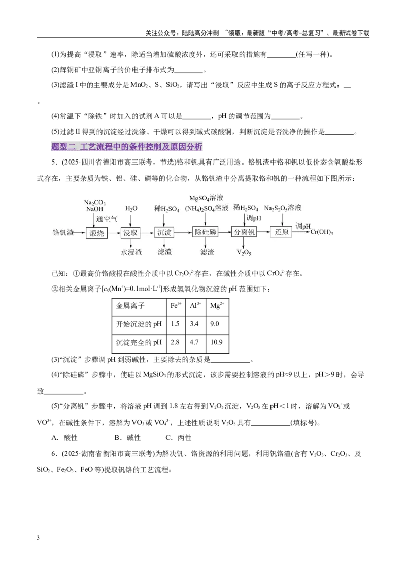 《专题10大题突破——化学工艺流程（练习）（学生版）_05-化学-高考总复习_二轮复习_2025年_2025年高考化学二轮复习课件+讲义+练习（新高考通用）》第3页预览