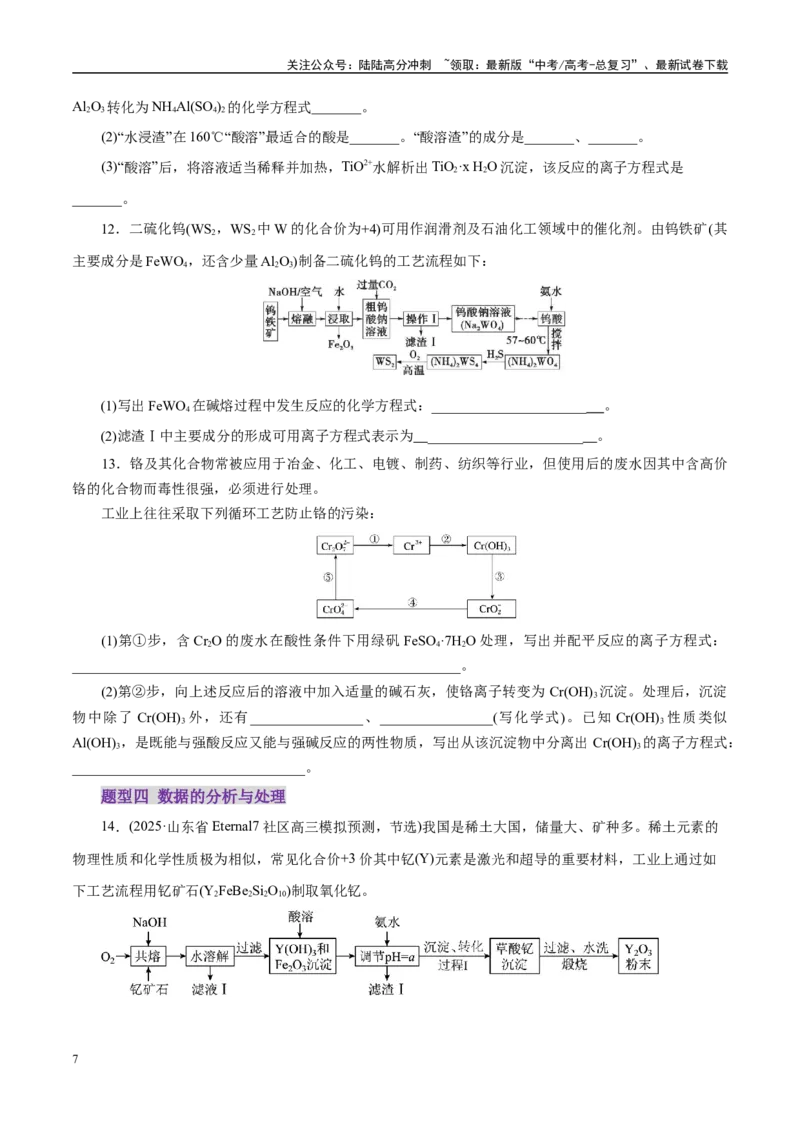 《专题10大题突破——化学工艺流程（练习）（学生版）_05-化学-高考总复习_二轮复习_2025年_2025年高考化学二轮复习课件+讲义+练习（新高考通用）》第7页预览