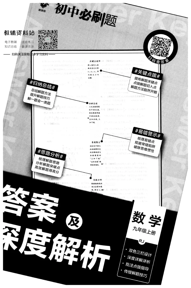 《初中必刷题九年级上册数学人教版答案_2、2025初中必刷题合集_初中必刷题23+24+25上册_2023版》第1页预览