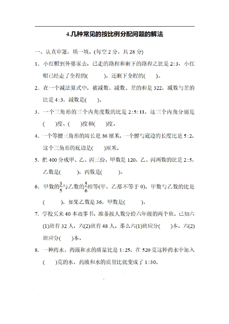 《六（上）数学期末4.几种常见的按比例分配问题的解法_小学1-6年级全科全套_1-6年级全科上册_六年级_数学_专项练习（通用版）》第1页预览