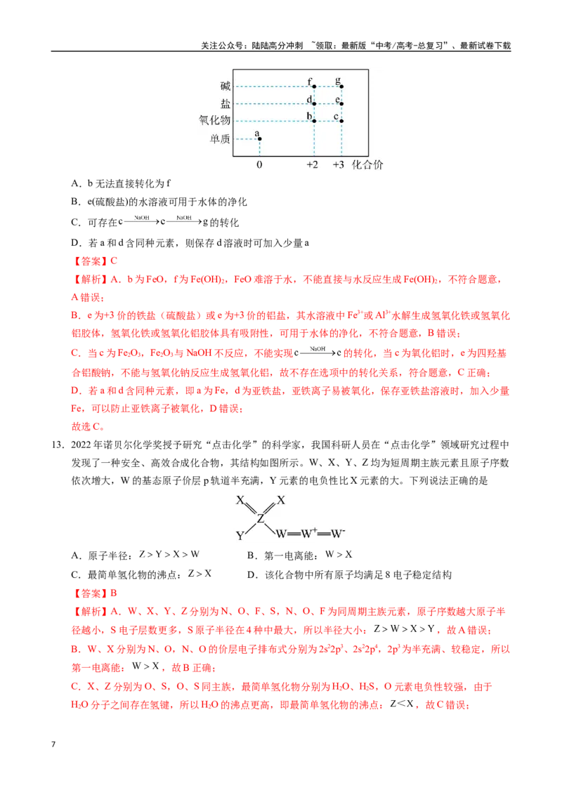 《化学（广东卷01）（全解全析）_05-化学-高考总复习_专项复习_2025年_2025年高考押题预测卷（多地区）化学》第7页预览