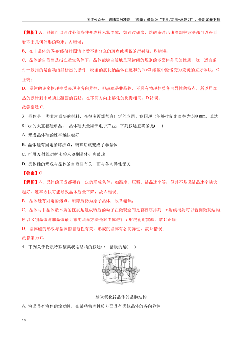 《专题二十一物质的聚集状态、常见晶体的类型-（解析版）_05-化学-高考总复习_一轮复习_2024年_2023-2024学年解密高考化学大一轮复习精讲精练（配套新教材2019）_资料》第10页预览
