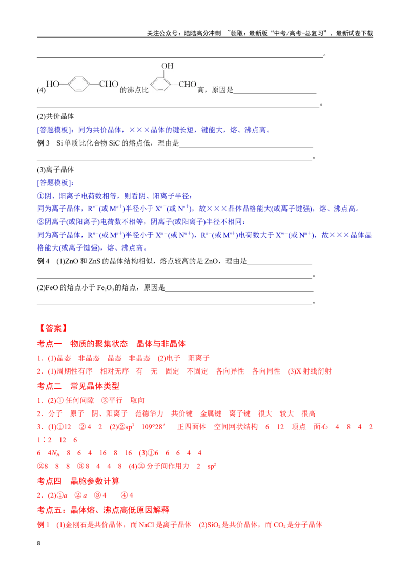 《专题二十一物质的聚集状态、常见晶体的类型-（解析版）_05-化学-高考总复习_一轮复习_2024年_2023-2024学年解密高考化学大一轮复习精讲精练（配套新教材2019）_资料》第8页预览