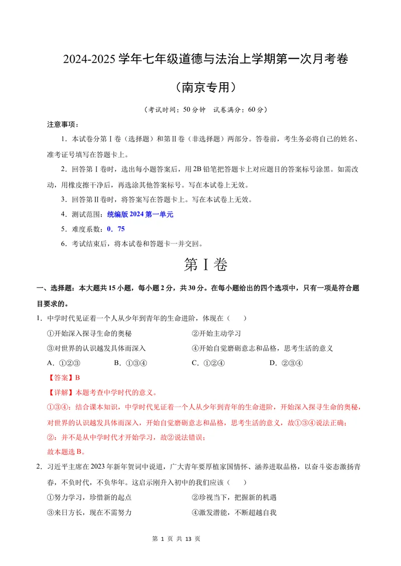 《七年级道德与法治第一次月考卷（全解全析）（南京专用）_初中全科目《第一次月考试卷》7-9年级上册_2026版初中《第一次月考》7年级上册（八科全套）（人教、北师等多版本）》第1页预览