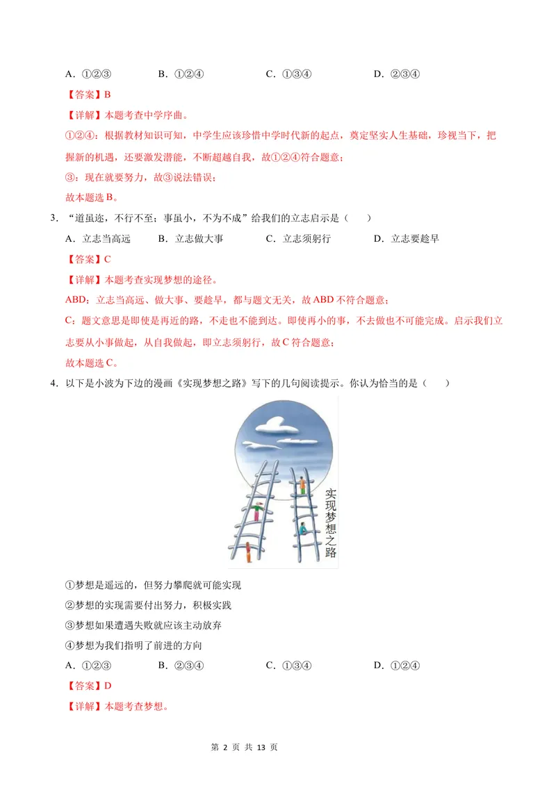 《七年级道德与法治第一次月考卷（全解全析）（南京专用）_初中全科目《第一次月考试卷》7-9年级上册_2026版初中《第一次月考》7年级上册（八科全套）（人教、北师等多版本）》第2页预览