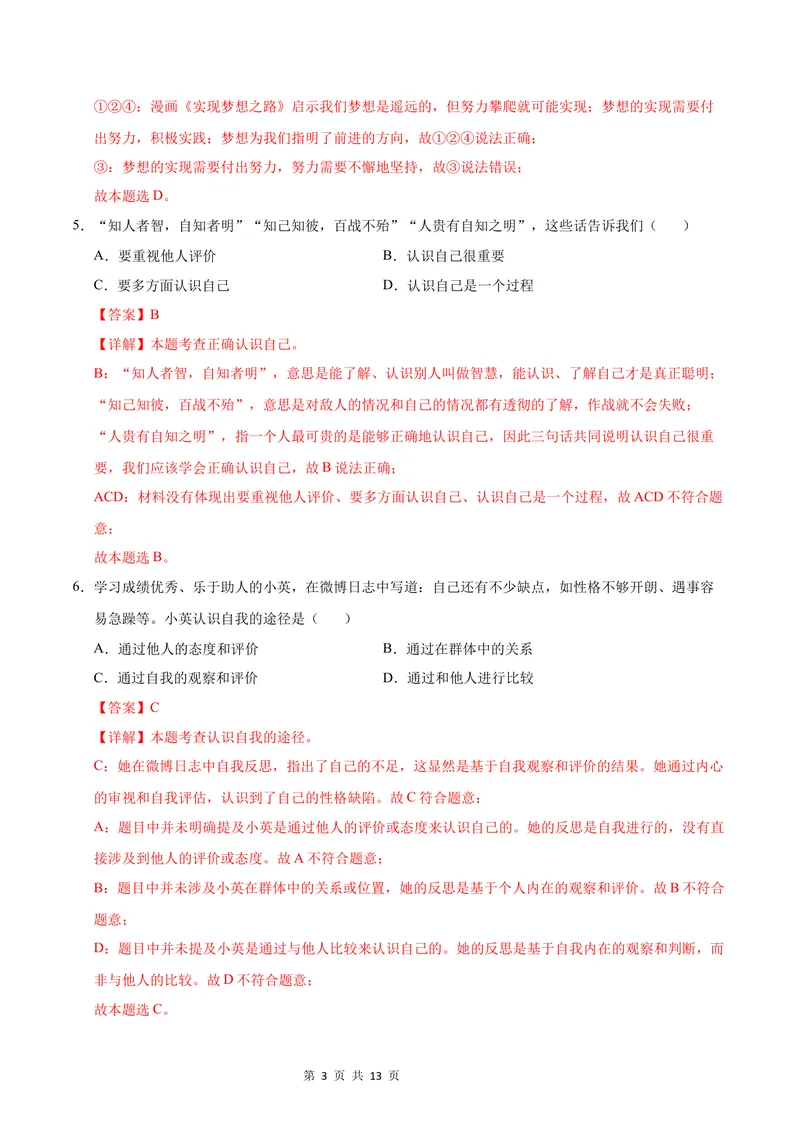 《七年级道德与法治第一次月考卷（全解全析）（南京专用）_初中全科目《第一次月考试卷》7-9年级上册_2026版初中《第一次月考》7年级上册（八科全套）（人教、北师等多版本）》第3页预览