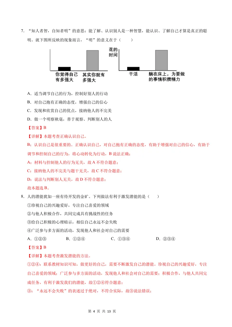 《七年级道德与法治第一次月考卷（全解全析）（南京专用）_初中全科目《第一次月考试卷》7-9年级上册_2026版初中《第一次月考》7年级上册（八科全套）（人教、北师等多版本）》第4页预览
