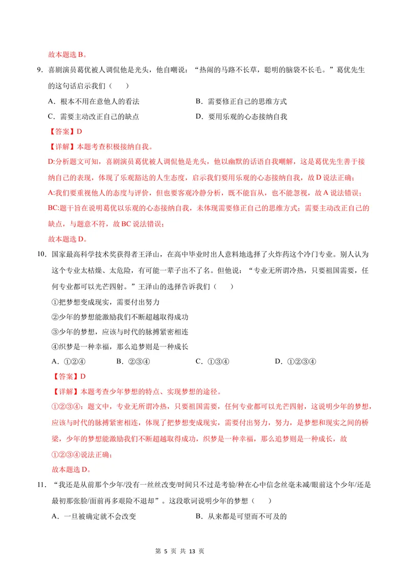 《七年级道德与法治第一次月考卷（全解全析）（南京专用）_初中全科目《第一次月考试卷》7-9年级上册_2026版初中《第一次月考》7年级上册（八科全套）（人教、北师等多版本）》第5页预览
