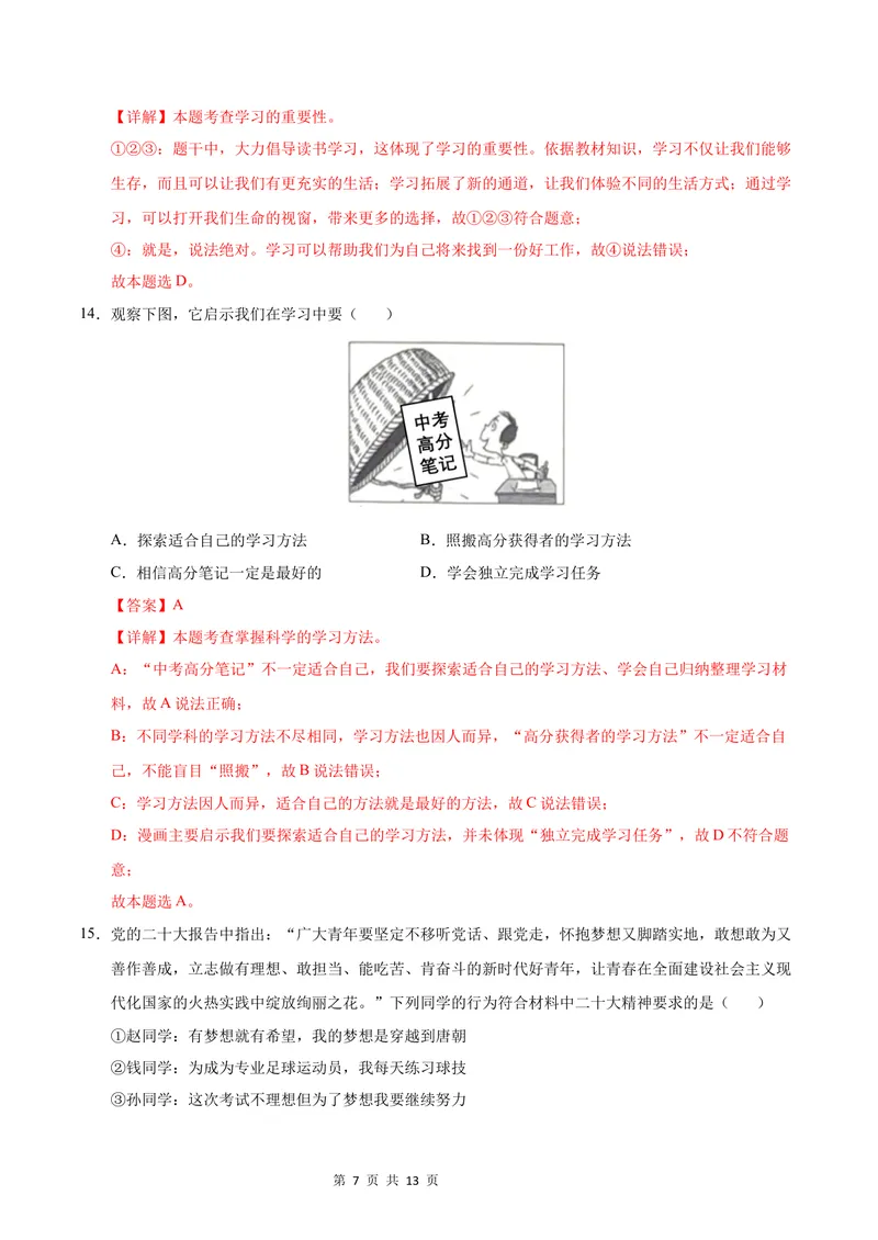 《七年级道德与法治第一次月考卷（全解全析）（南京专用）_初中全科目《第一次月考试卷》7-9年级上册_2026版初中《第一次月考》7年级上册（八科全套）（人教、北师等多版本）》第7页预览