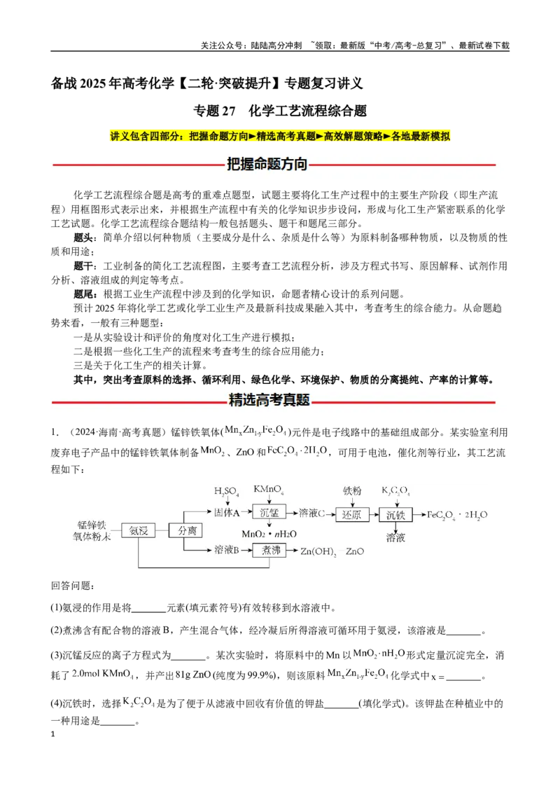 《专题27化学工艺流程综合题（教师版）-（新高考通用）_05-化学-高考总复习_二轮复习_2025年_2025年高考化学二轮·突破提升专题复习讲义（新高考通用）_资料》第1页预览