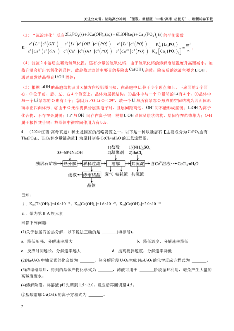 《专题27化学工艺流程综合题（教师版）-（新高考通用）_05-化学-高考总复习_二轮复习_2025年_2025年高考化学二轮·突破提升专题复习讲义（新高考通用）_资料》第7页预览