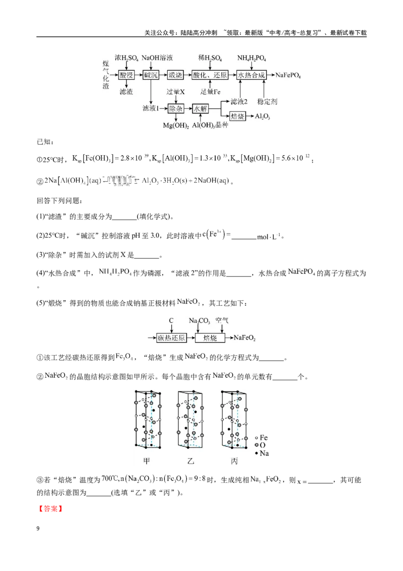 《专题27化学工艺流程综合题（教师版）-（新高考通用）_05-化学-高考总复习_二轮复习_2025年_2025年高考化学二轮·突破提升专题复习讲义（新高考通用）_资料》第9页预览
