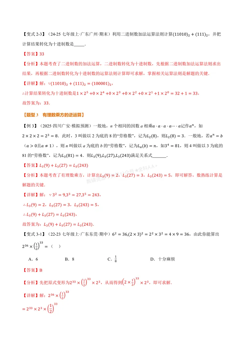 《专题2.3有理数的乘方(讲义)(解析版)_2026语数英7-9年级上《举一反三系列》多版本_2026《初中数学•举一反三系列》7上多版本_2026《初中数学•举一反三系列》7上(人教)》第5页预览