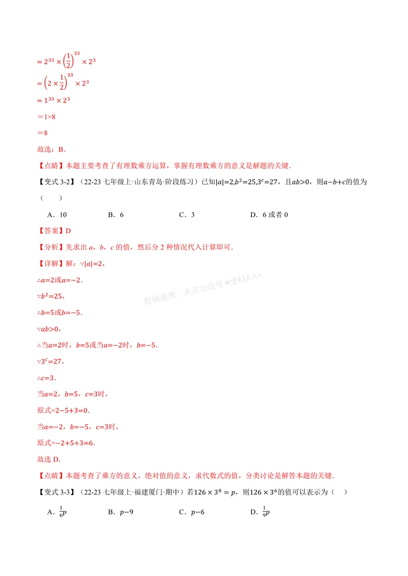 《专题2.3有理数的乘方(讲义)(解析版)_2026语数英7-9年级上《举一反三系列》多版本_2026《初中数学•举一反三系列》7上多版本_2026《初中数学•举一反三系列》7上(人教)》第6页预览