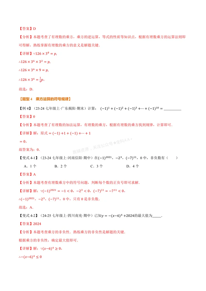 《专题2.3有理数的乘方(讲义)(解析版)_2026语数英7-9年级上《举一反三系列》多版本_2026《初中数学•举一反三系列》7上多版本_2026《初中数学•举一反三系列》7上(人教)》第7页预览