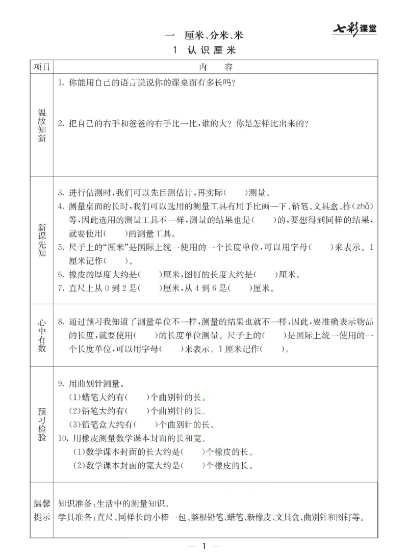 《冀教版二年级下册数学预习卡_小学1-6年级全科全套_1-6年级全科下册_二年级_二年级下数学_数学二下冀教版》第1页预览