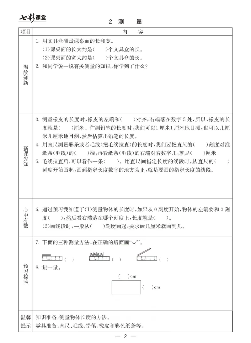 《冀教版二年级下册数学预习卡_小学1-6年级全科全套_1-6年级全科下册_二年级_二年级下数学_数学二下冀教版》第2页预览