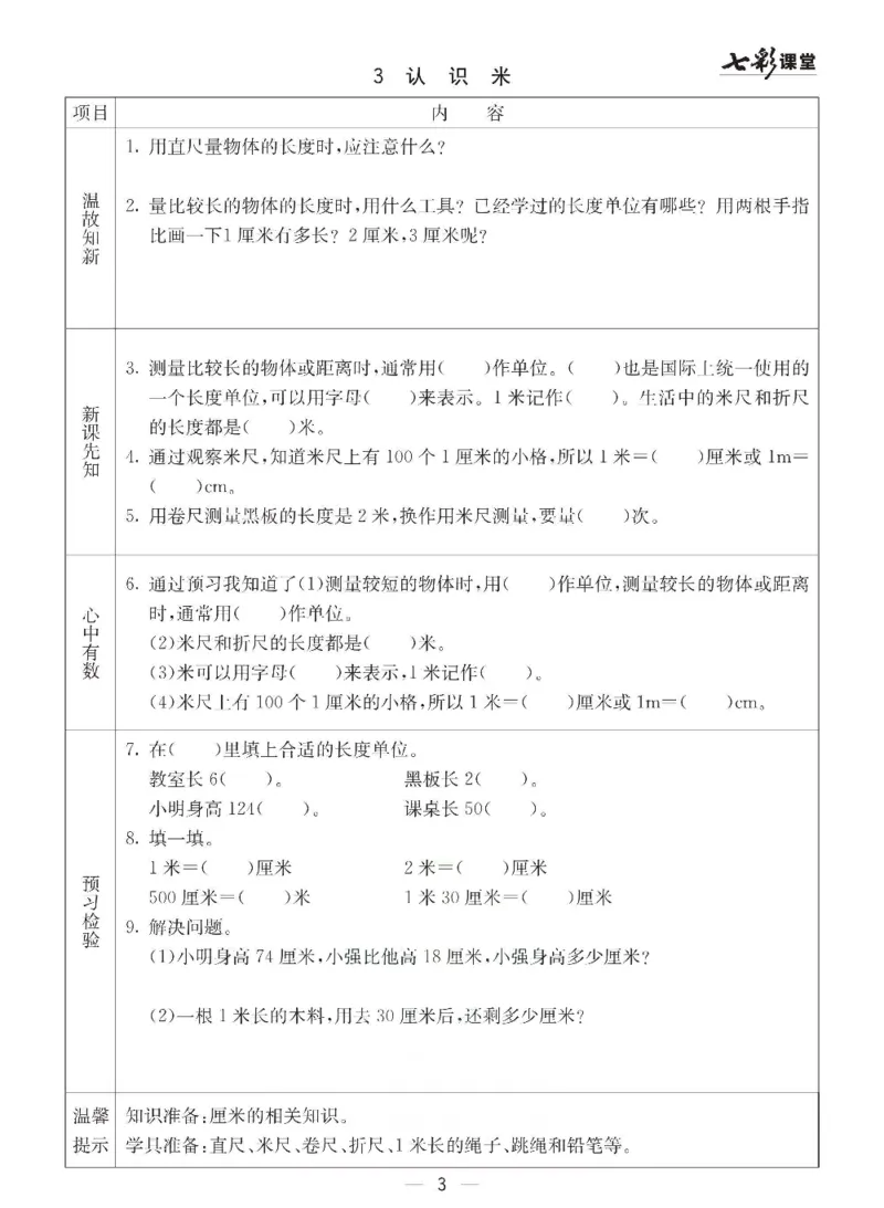 《冀教版二年级下册数学预习卡_小学1-6年级全科全套_1-6年级全科下册_二年级_二年级下数学_数学二下冀教版》第3页预览