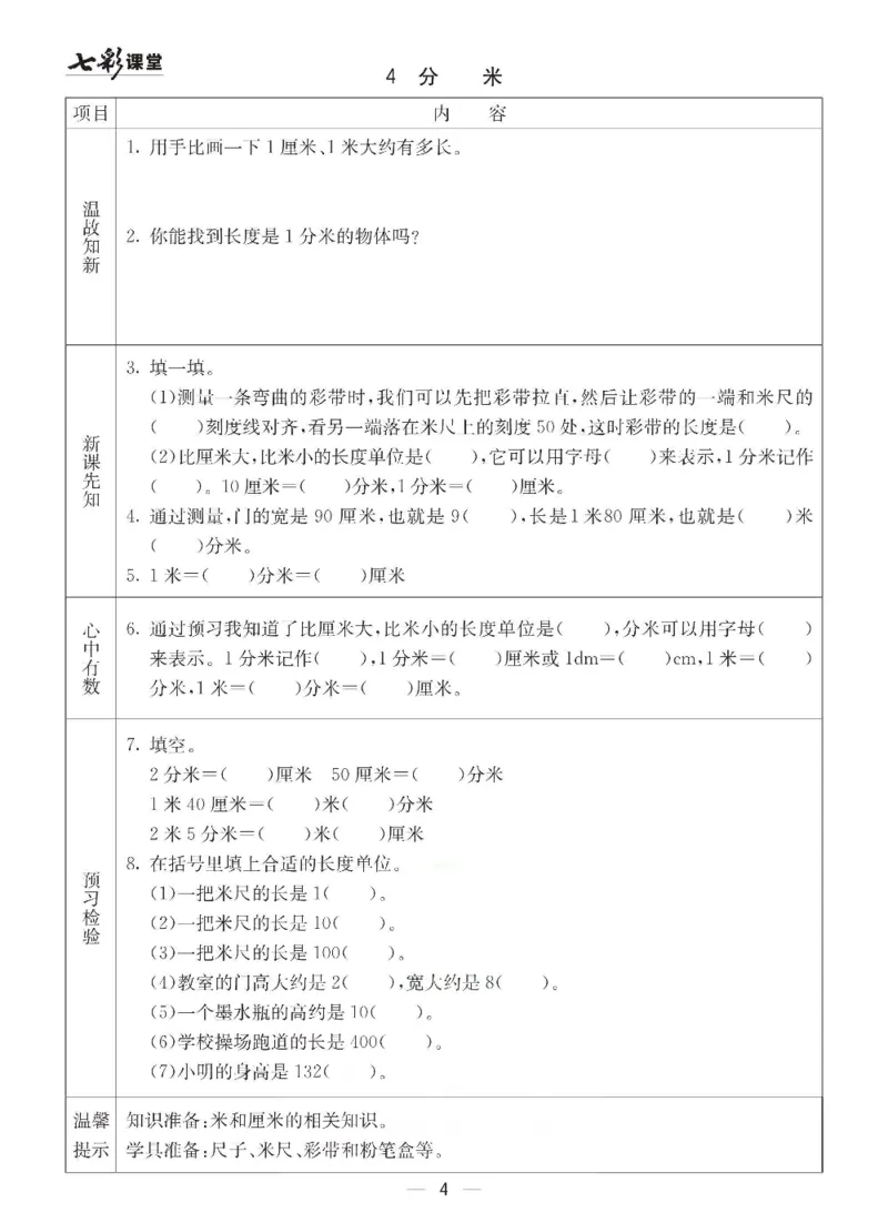 《冀教版二年级下册数学预习卡_小学1-6年级全科全套_1-6年级全科下册_二年级_二年级下数学_数学二下冀教版》第4页预览