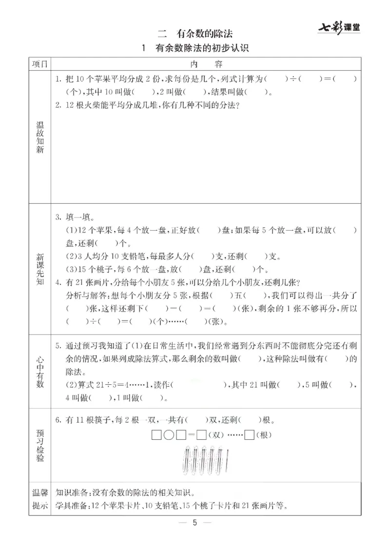 《冀教版二年级下册数学预习卡_小学1-6年级全科全套_1-6年级全科下册_二年级_二年级下数学_数学二下冀教版》第5页预览