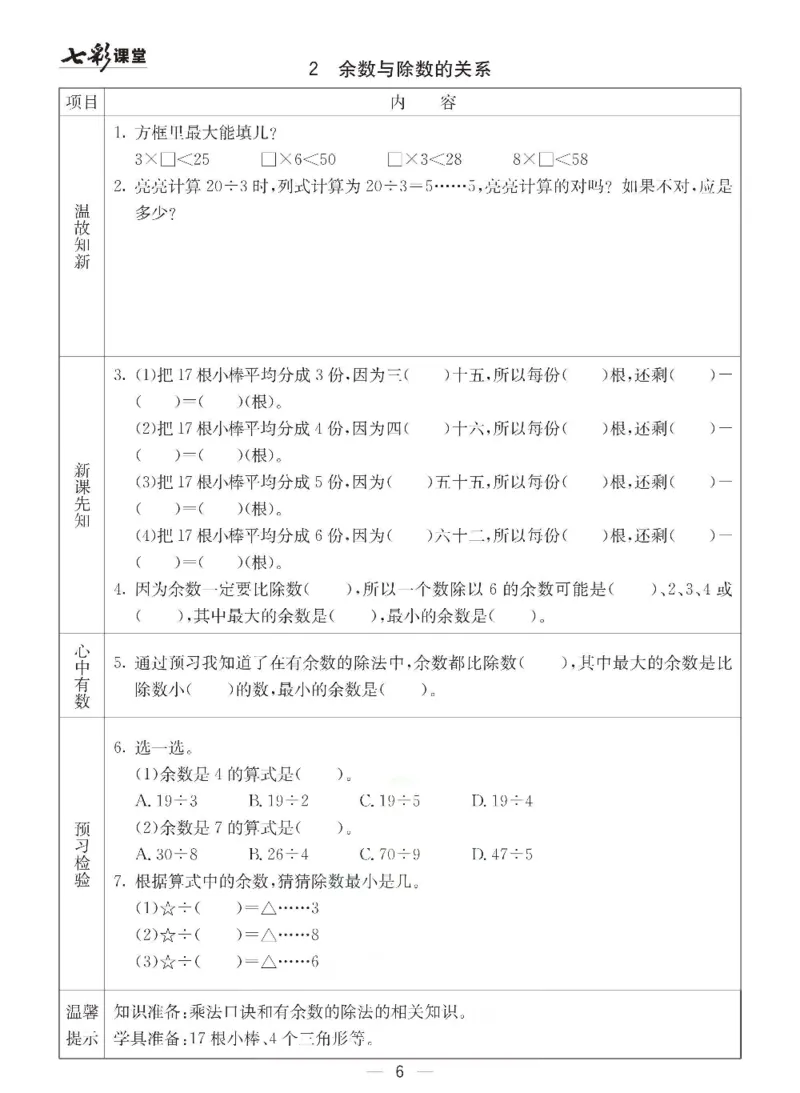 《冀教版二年级下册数学预习卡_小学1-6年级全科全套_1-6年级全科下册_二年级_二年级下数学_数学二下冀教版》第6页预览