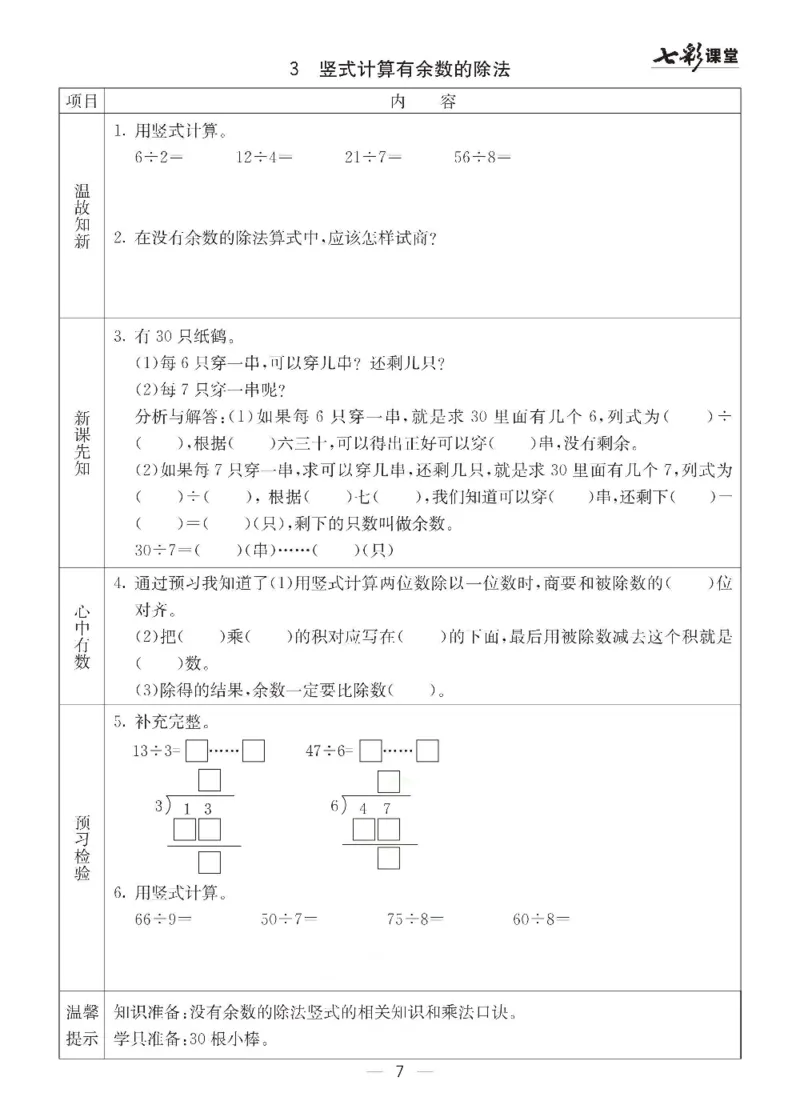 《冀教版二年级下册数学预习卡_小学1-6年级全科全套_1-6年级全科下册_二年级_二年级下数学_数学二下冀教版》第7页预览