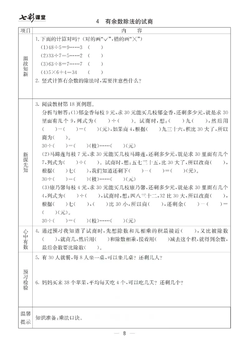 《冀教版二年级下册数学预习卡_小学1-6年级全科全套_1-6年级全科下册_二年级_二年级下数学_数学二下冀教版》第8页预览