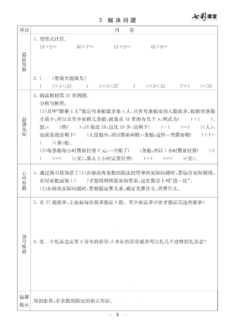 《冀教版二年级下册数学预习卡_小学1-6年级全科全套_1-6年级全科下册_二年级_二年级下数学_数学二下冀教版》第9页预览