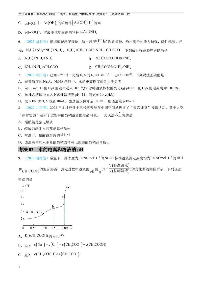 《专题09水溶液中的离子反应与平衡（全国通用）（原卷版）_05-化学-高考总复习_专项复习_2025年_五年2020-2024高考真题分类汇编化学真题分类汇编（全国通用）》第4页预览