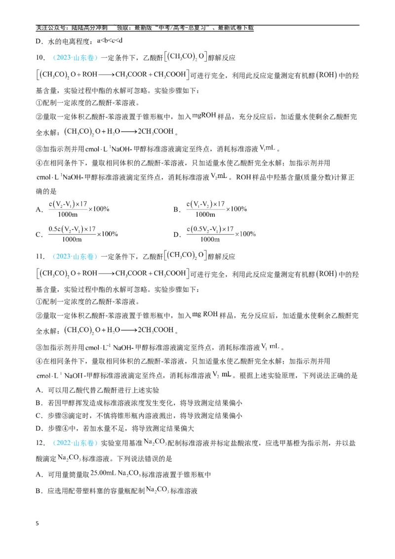 《专题09水溶液中的离子反应与平衡（全国通用）（原卷版）_05-化学-高考总复习_专项复习_2025年_五年2020-2024高考真题分类汇编化学真题分类汇编（全国通用）》第5页预览