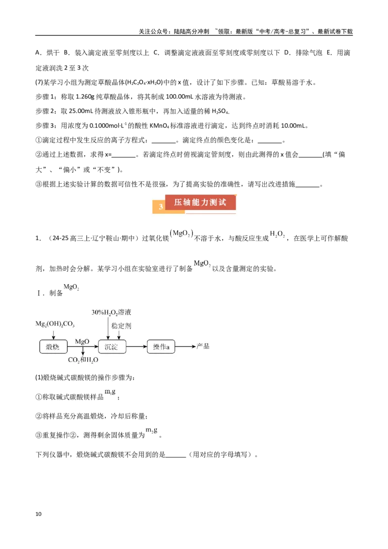 《压轴题11化学实验综合题（学生版）_05-化学-高考总复习_专项复习_2025年_2025年高考化学培优训练黑吉辽蒙专用》第10页预览