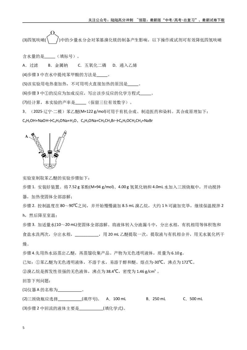 《压轴题11化学实验综合题（学生版）_05-化学-高考总复习_专项复习_2025年_2025年高考化学培优训练黑吉辽蒙专用》第5页预览