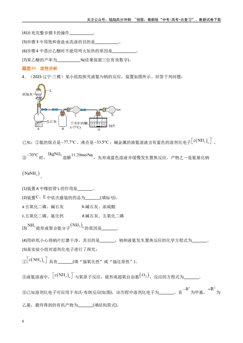 《压轴题11化学实验综合题（学生版）_05-化学-高考总复习_专项复习_2025年_2025年高考化学培优训练黑吉辽蒙专用》第6页预览