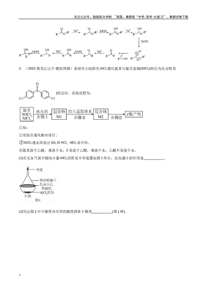 《压轴题11化学实验综合题（学生版）_05-化学-高考总复习_专项复习_2025年_2025年高考化学培优训练黑吉辽蒙专用》第7页预览