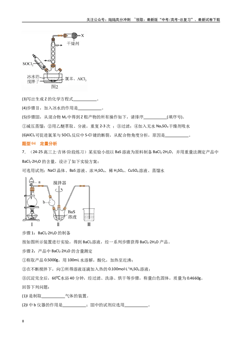 《压轴题11化学实验综合题（学生版）_05-化学-高考总复习_专项复习_2025年_2025年高考化学培优训练黑吉辽蒙专用》第8页预览